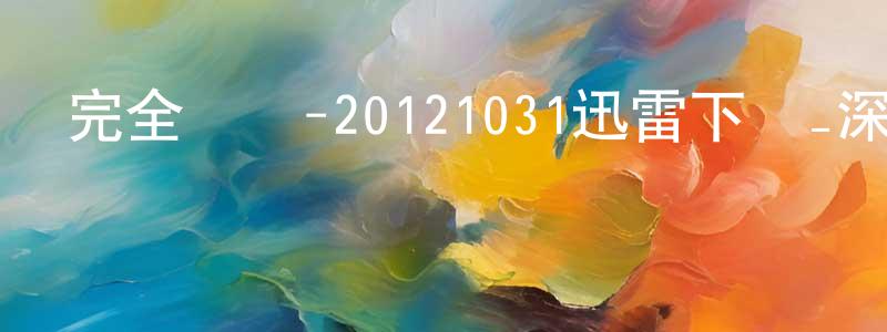 曹世佳的個人主頁,完全娛樂-20121031迅雷下載_深夜電影